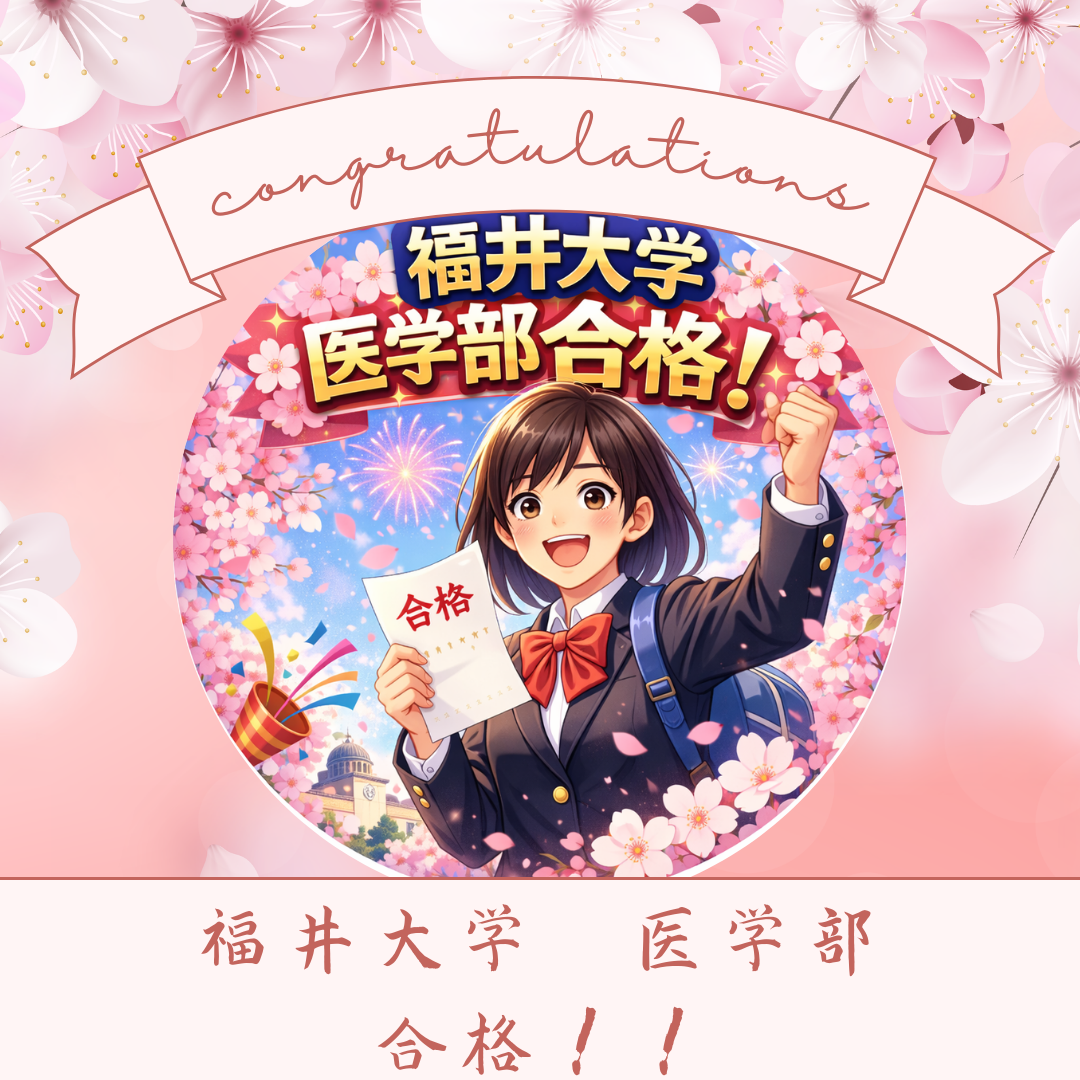 基礎からの逆転合格！福井大学医学部医学科 合格体験記
