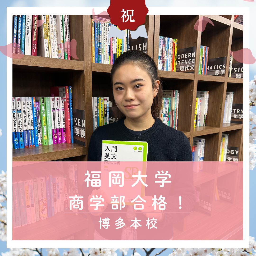 【🌸合格体験記2026🌸】福岡大学に合格した塾生をご紹介！
