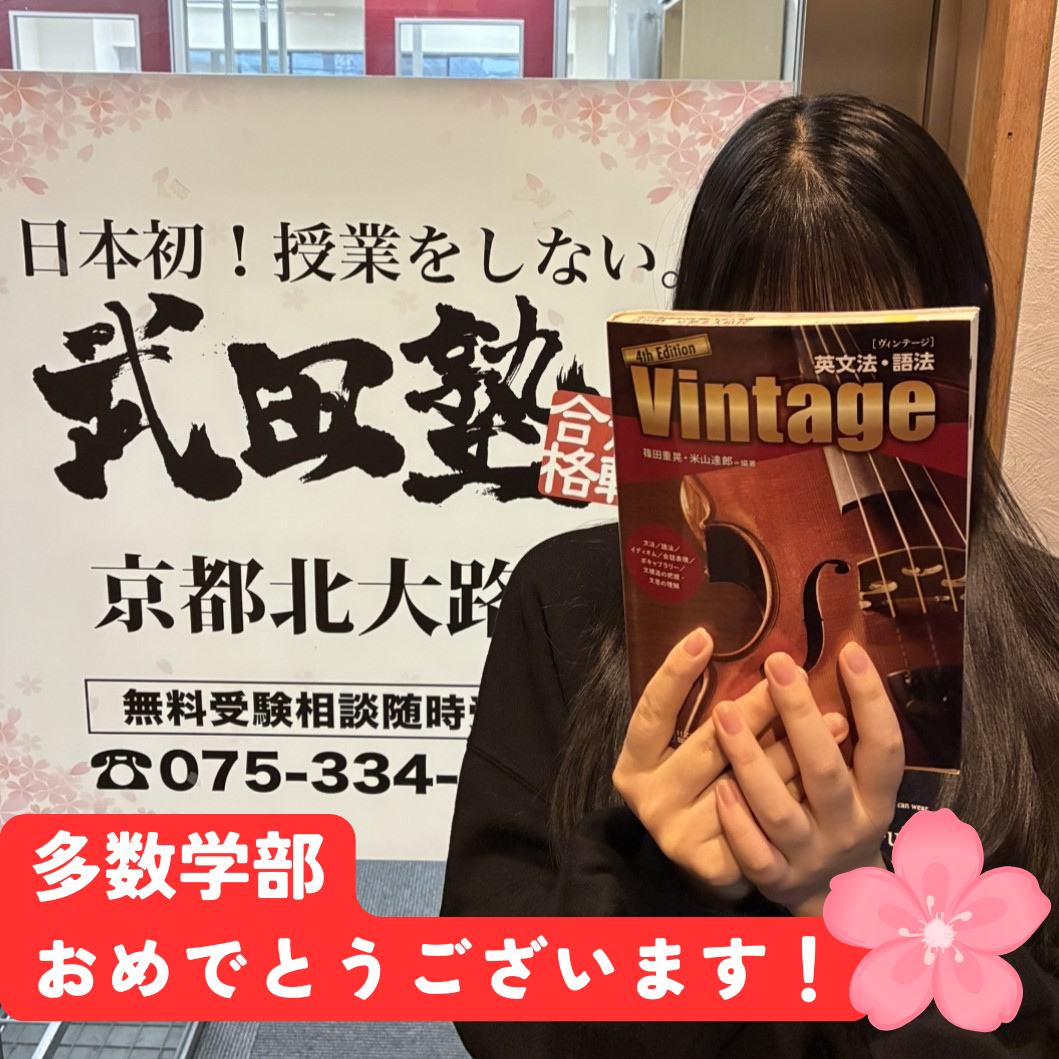 【合格体験記】　A.K.さん　同志社大学　グローバル地域文化学部