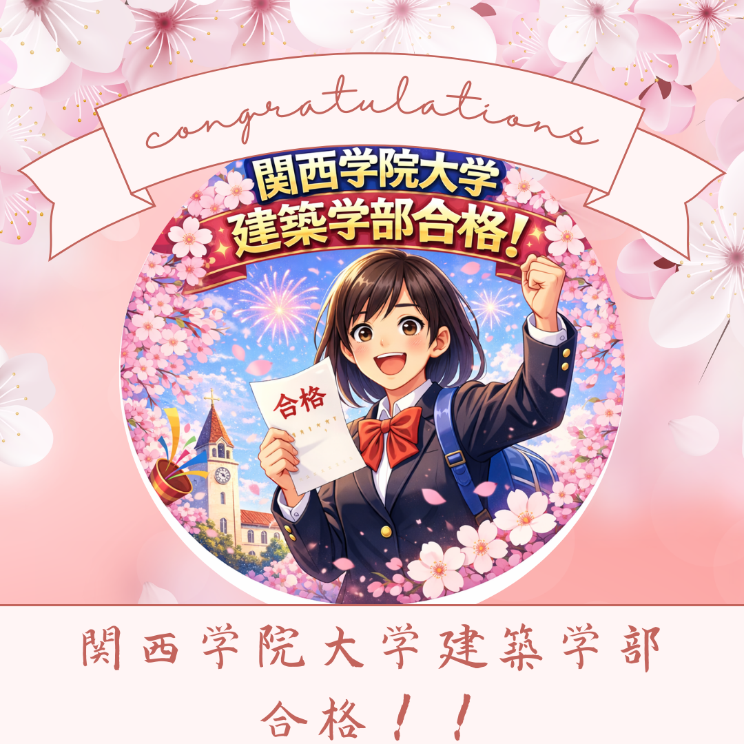 ＜2025年度合格体験記＞基礎からの学習で英語力アップ！建築学部合格ストーリー