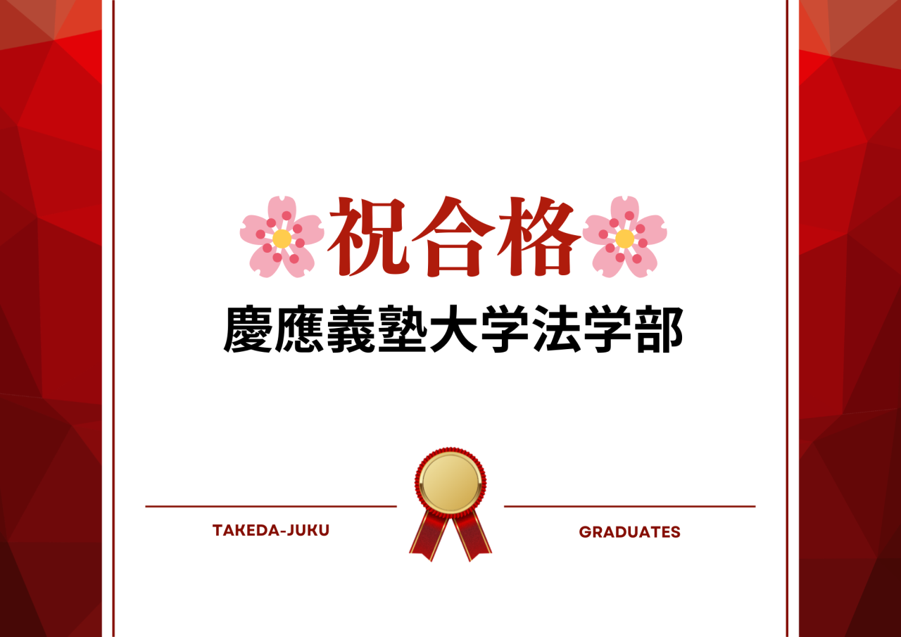 【合格体験記】祝・慶應義塾大学合格！～2026年版上大岡校～