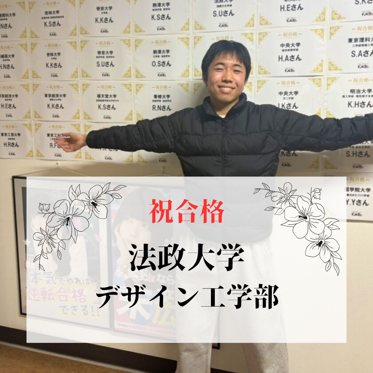 【都立神代高校】法政大学デザイン工学部に逆転合格
