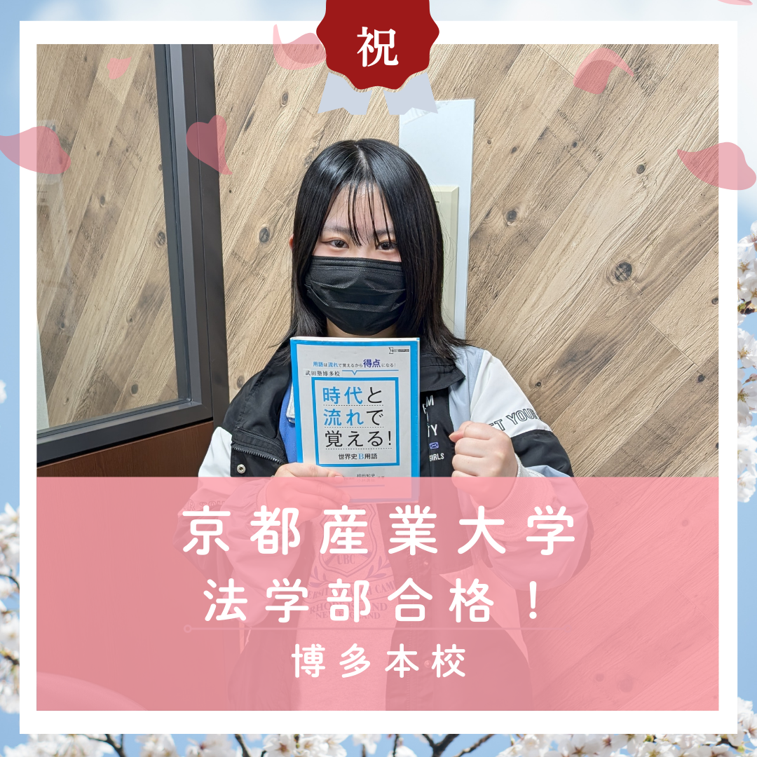 【🌸合格体験記2026🌸】京都産業大学に合格した塾生をご紹介！