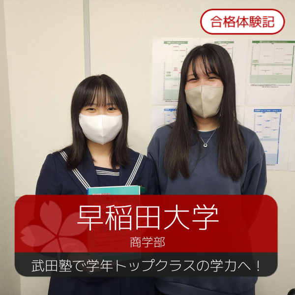 【2026年度合格体験記】早稲田大学合格！【函館】