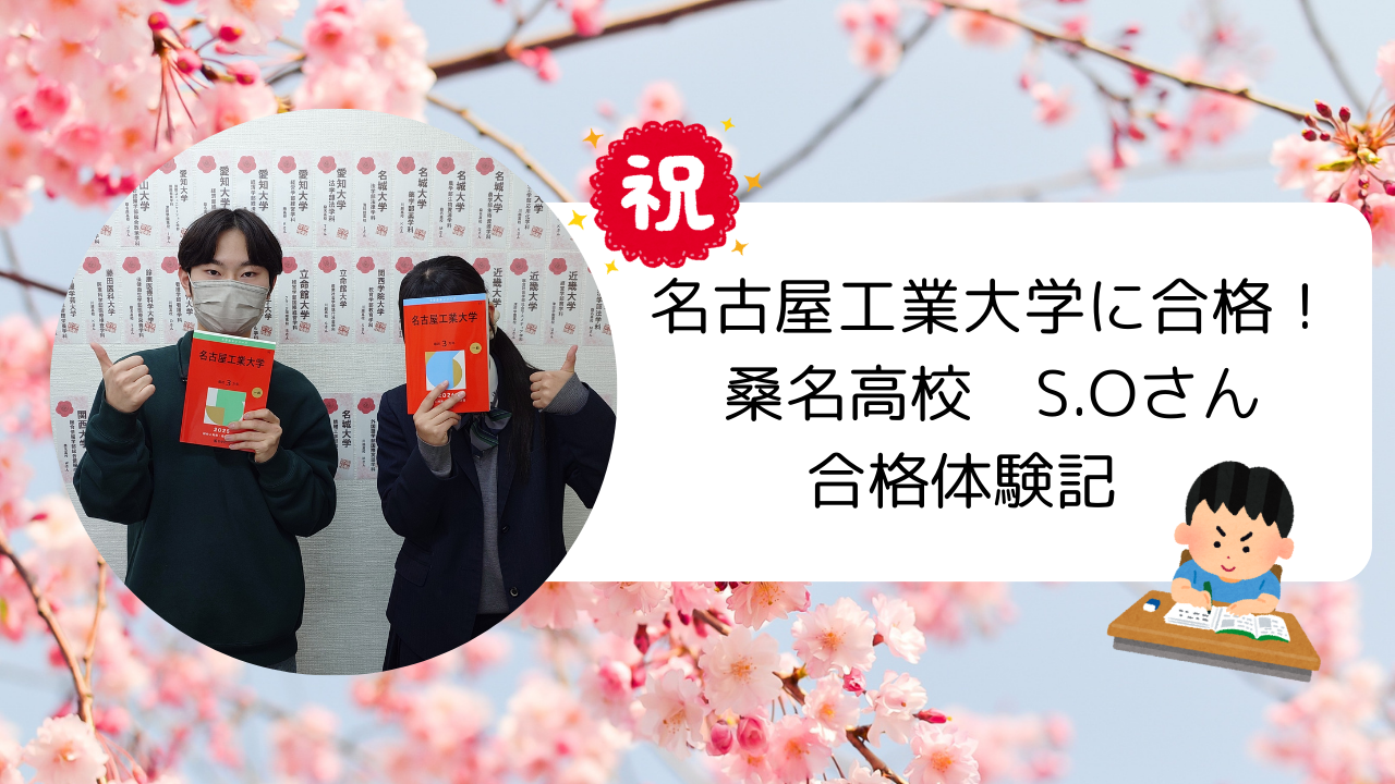 【合格実績2026】基礎から完璧に積み重ねて名工大に逆転合格！