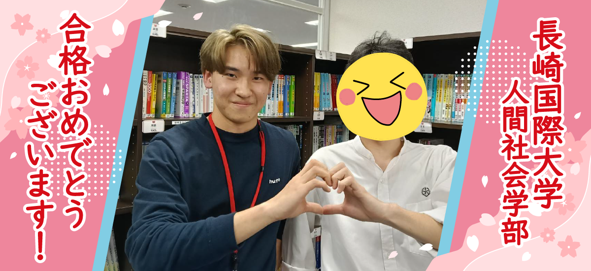 合格体験記2026-長崎_-長方形