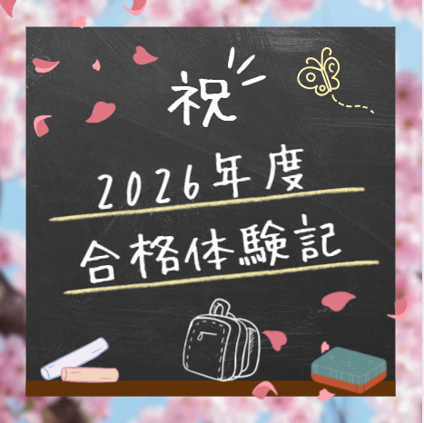 【合格速報’26】苦手な英語を克服！見事明治大学合格