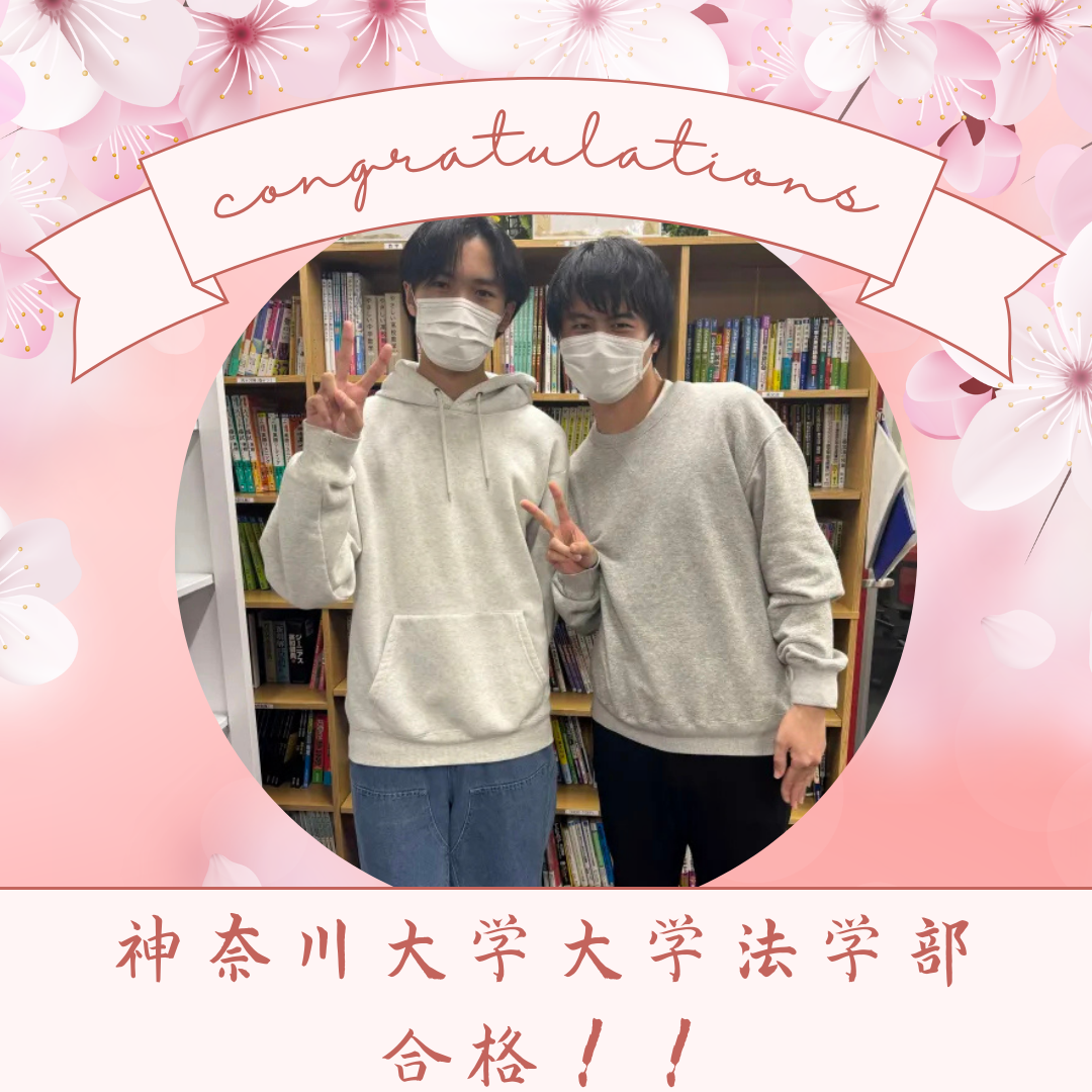 ＜2025年度合格体験記＞総合型選抜で神奈川大学法学部合格！