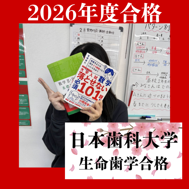 【合格体験記】勉強法を改善し、日本歯科大学に合格！