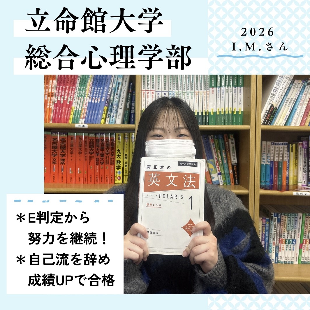 【合格体験記】英語が苦手から得意へ！成績UPで立命館大学合格！
