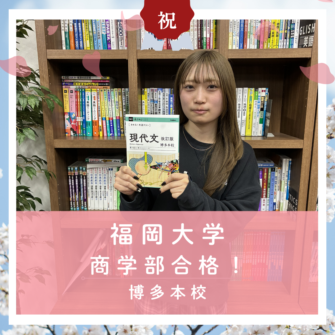 【🌸合格体験記2026🌸】福岡大学に合格した塾生をご紹介！