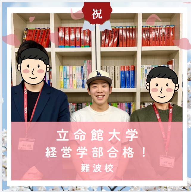 【合格体験記2026】立命館大学経営学部に合格した塾生をご紹介！