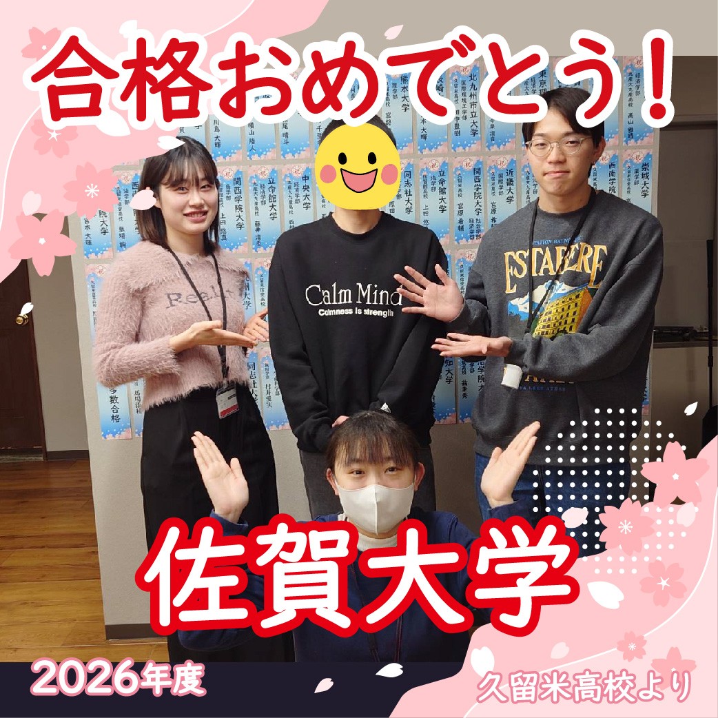 【2026合格体験記】1年生の時からコツコツ努力を重ねて 合格！