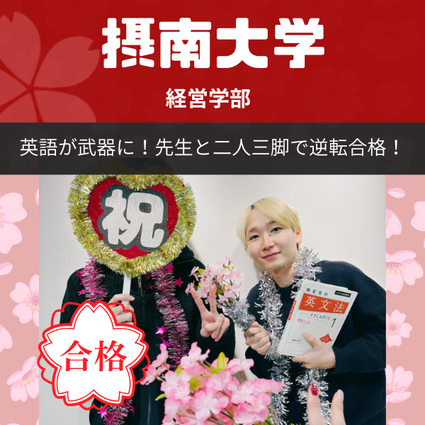 【2026年度合格体験記】摂南大学大学経営学部｜武田塾枚方校