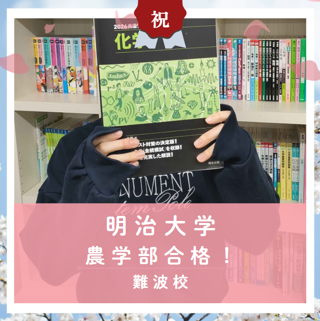 【合格体験記2026】明治大学農学部に合格した塾生をご紹介！