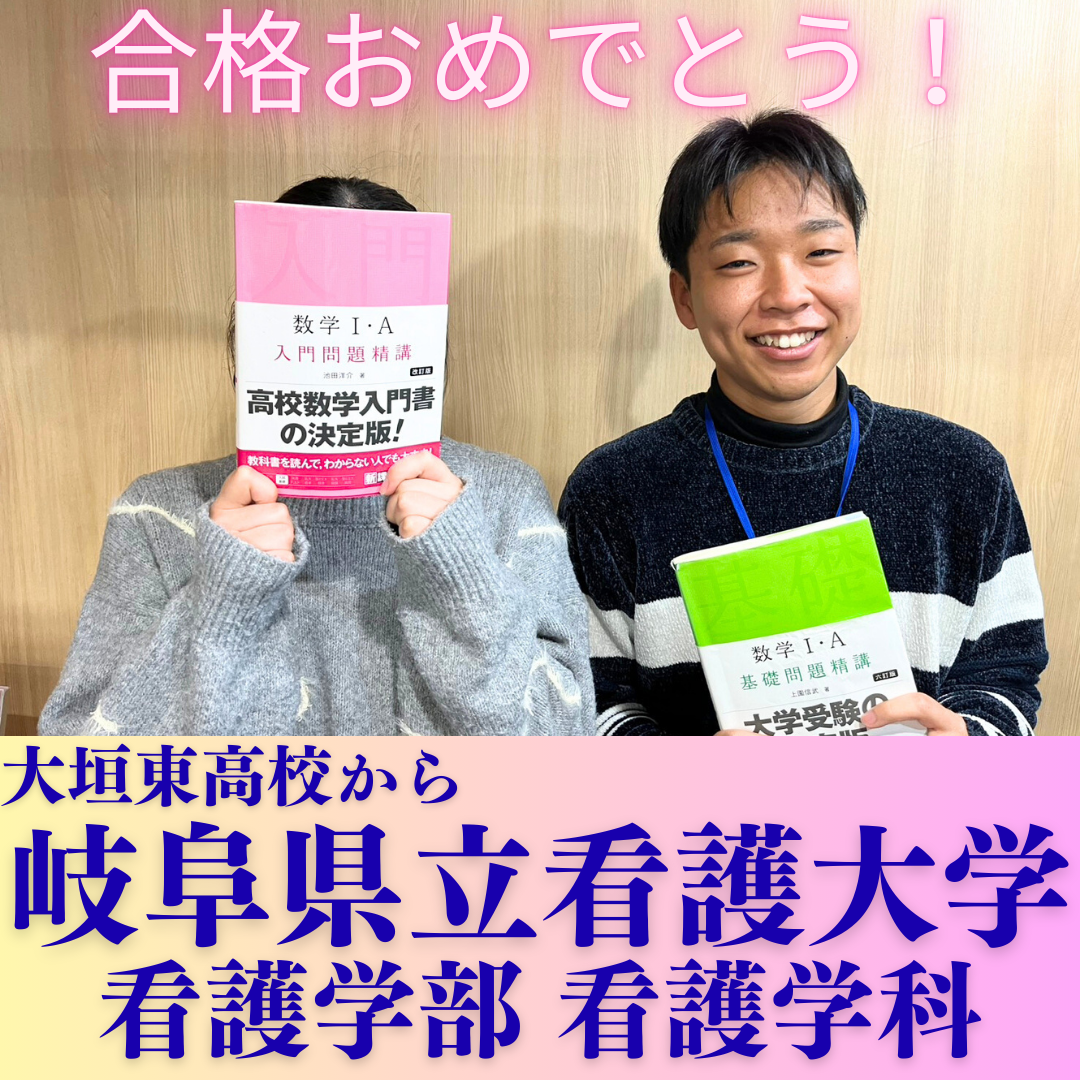【合格体験記】苦手な数学を克服して岐阜県立看護大学に合格！！