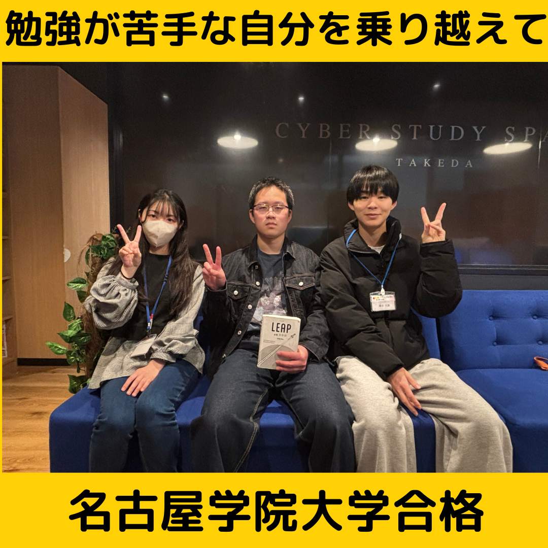 【合格体験記】勉強が苦手な自分を乗り越えて名古屋学院大学合格！