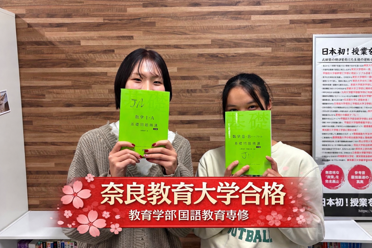 【2026年度】奈良教育大学文系小学校教育課程に見事合格！Oさんの合格体験記🌸