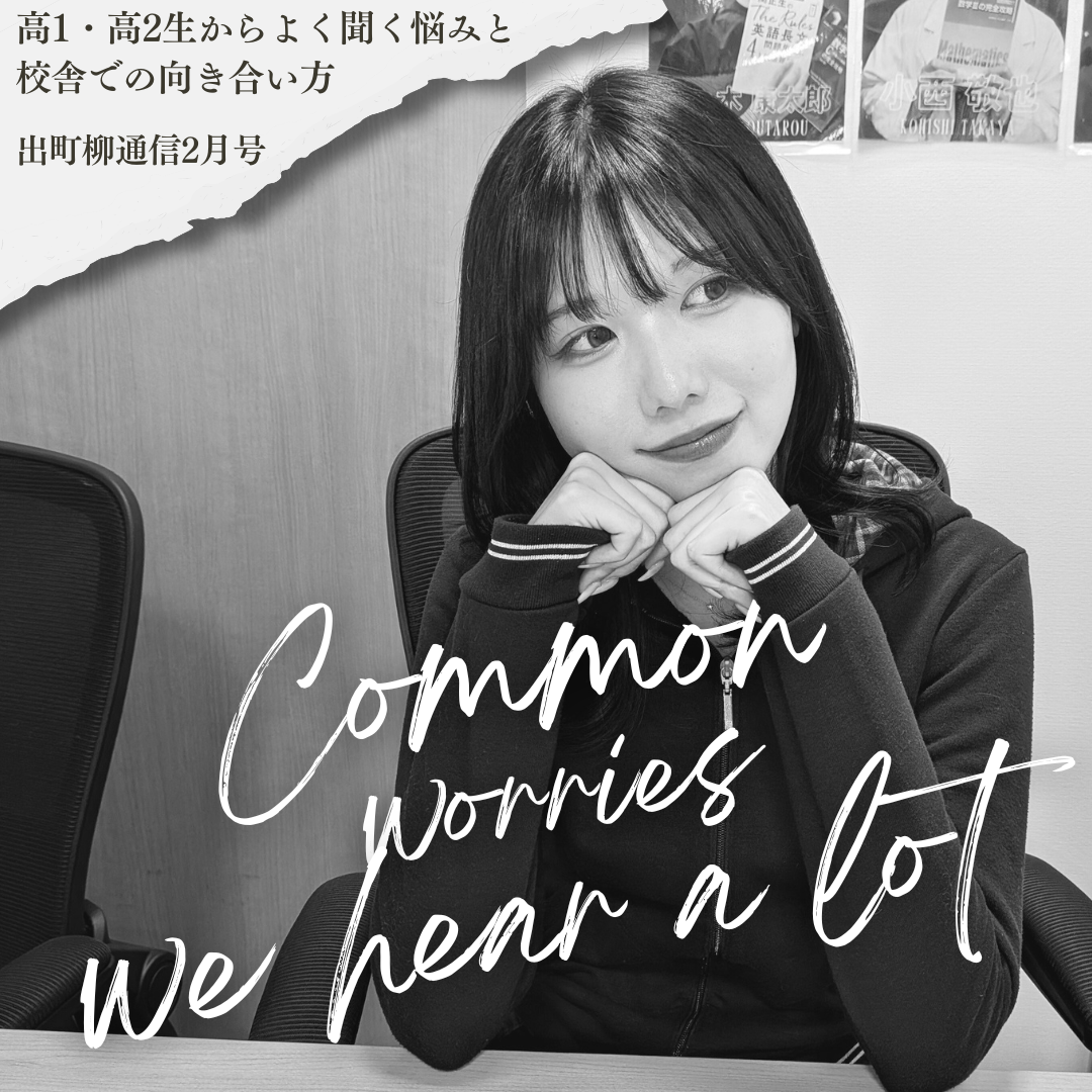 【出町柳通信2月号】高1・高2生からよく聞く悩みと、校舎での向き合い方