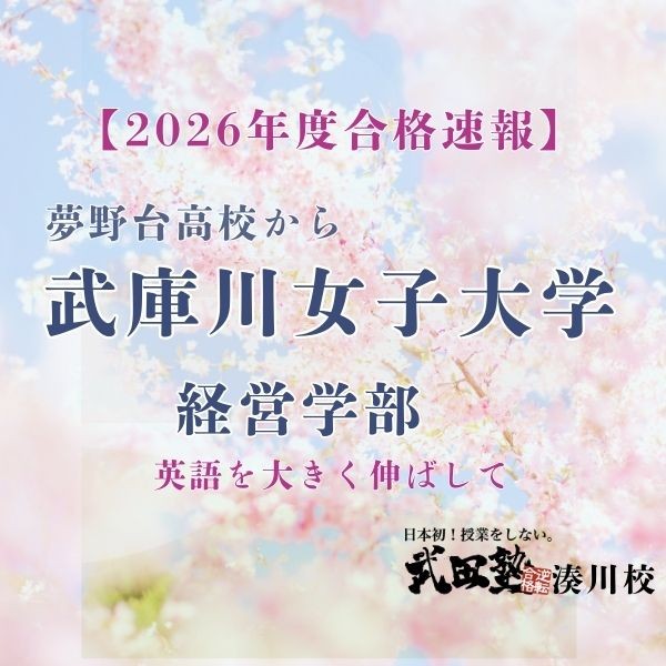 【武庫川女子】英語を大きく伸ばして！武庫川女子大学に合格