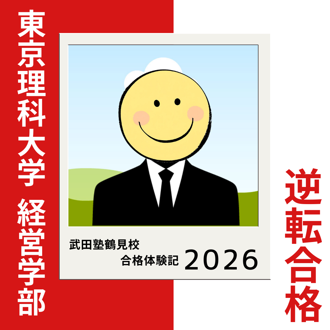 武田塾の勉強方法を自分のものにして東京理科大学 経営学部に逆転合格