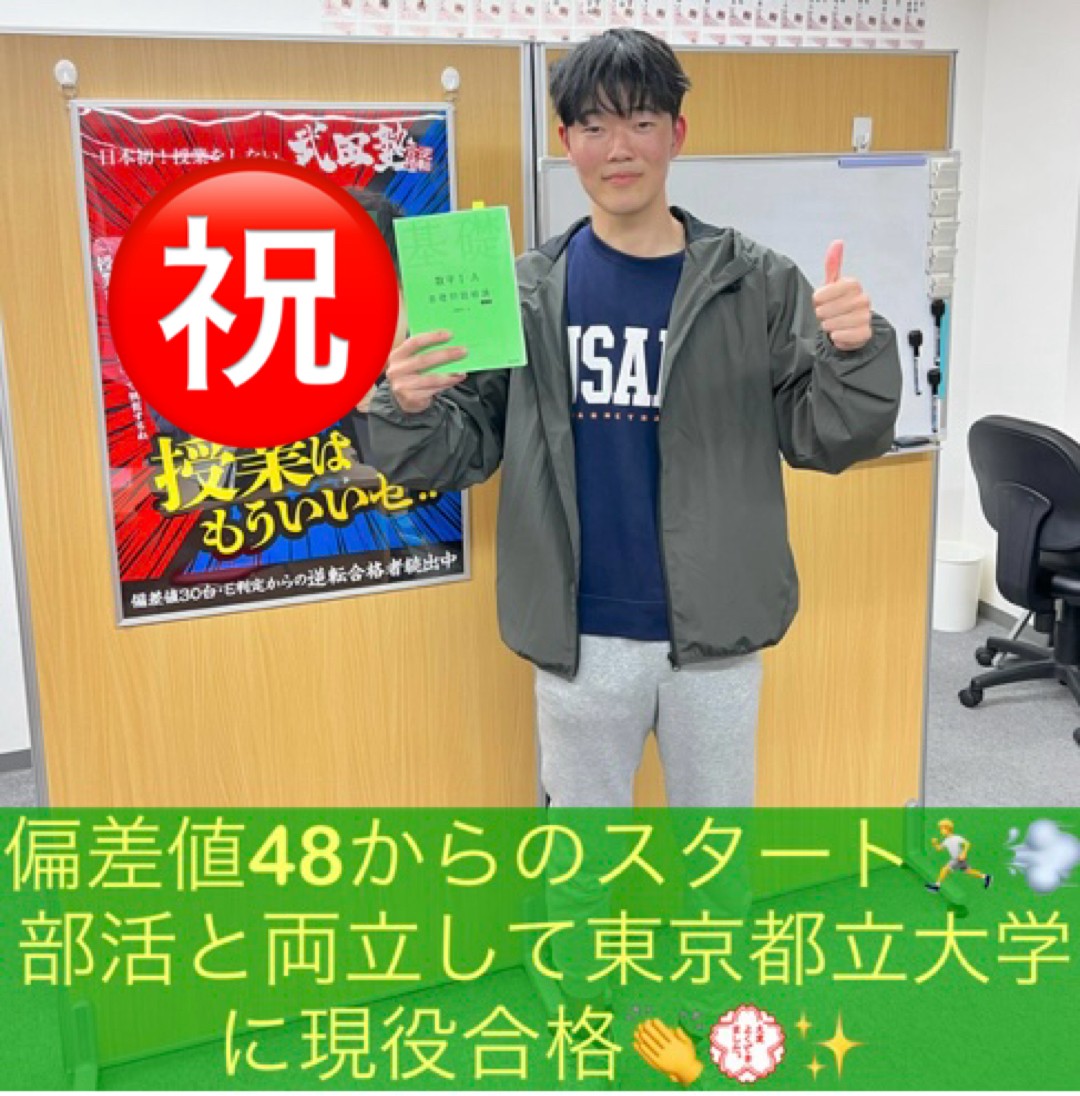 [武南生注目！]偏差値48から部活と両立し都立大現役合格！