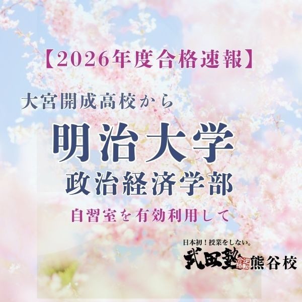【明治大学】MARCH６学部！！明治大学政治経済学部に見事合格！