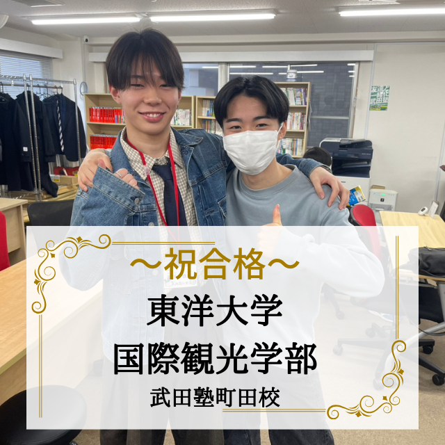 【合格体験記】一冊を極めて東洋大へ！メリハリある自学自習で合格！！