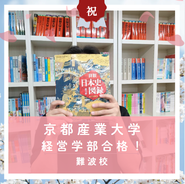 【合格体験記2026】京都産業大学経営学部に合格した塾生をご紹介！