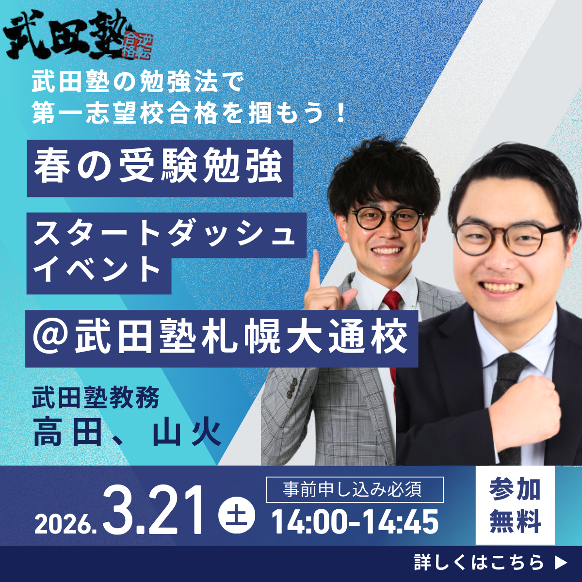 【🎊校舎イベント開催🎊】3/21(土)札幌大通校にて高田先生・山火先生による講演会開催！