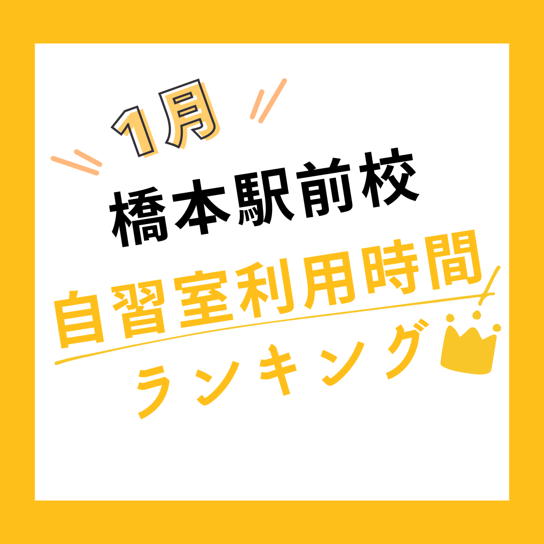 【1月度】橋本駅前校の自習室利用時間ランキング発表！