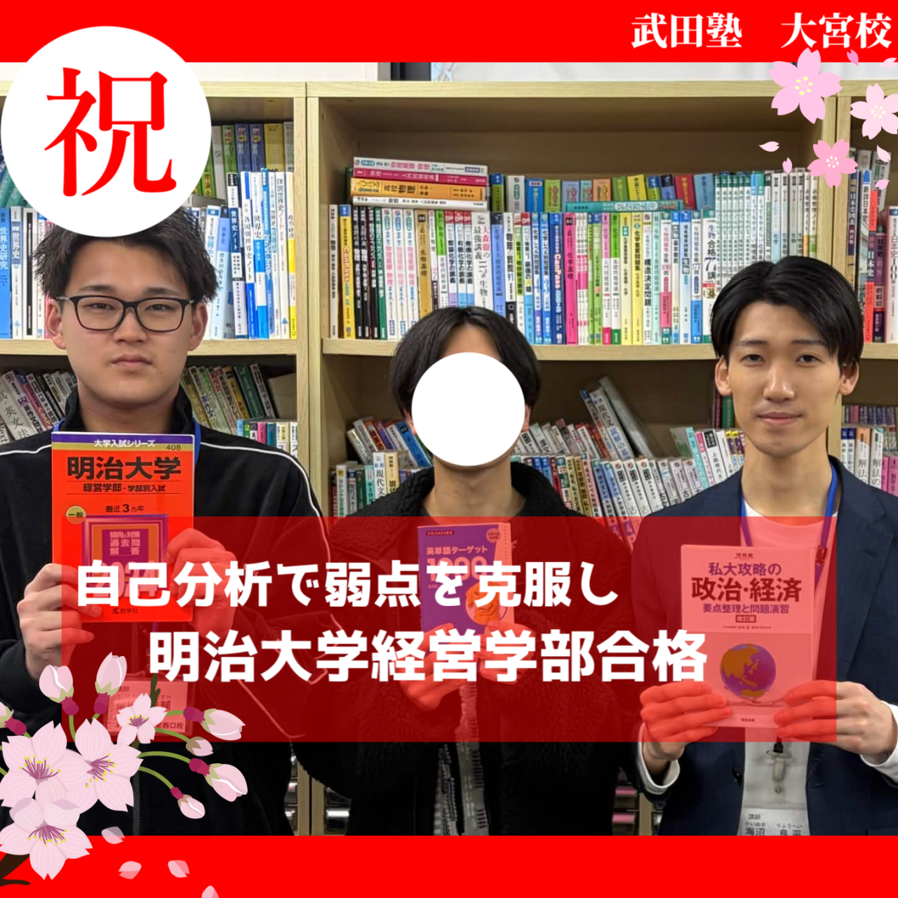 【2026体験記】偏差値45から憧れの明治へ現役逆転合格！