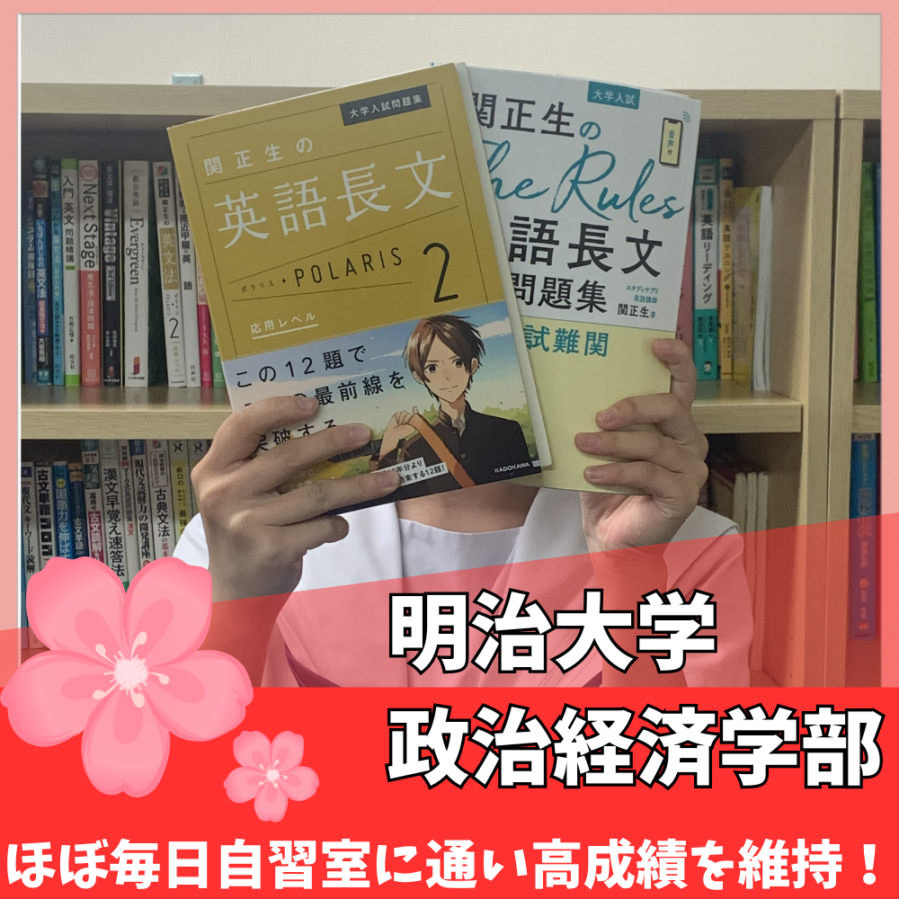 【合格体験記】毎日自習室に通い高成績を維持し明治大学に合格！！
