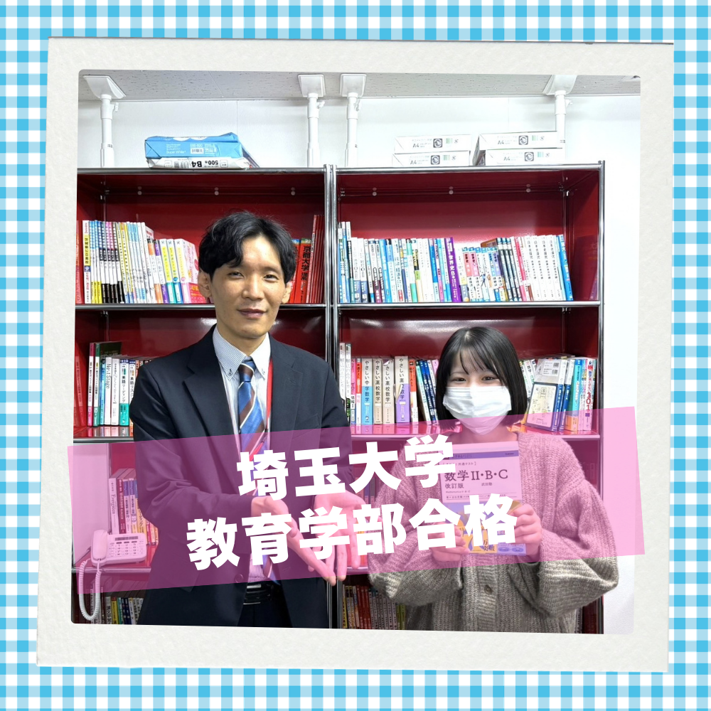 【最新版】日立北高から数学を伸ばして現役で埼玉大合格！