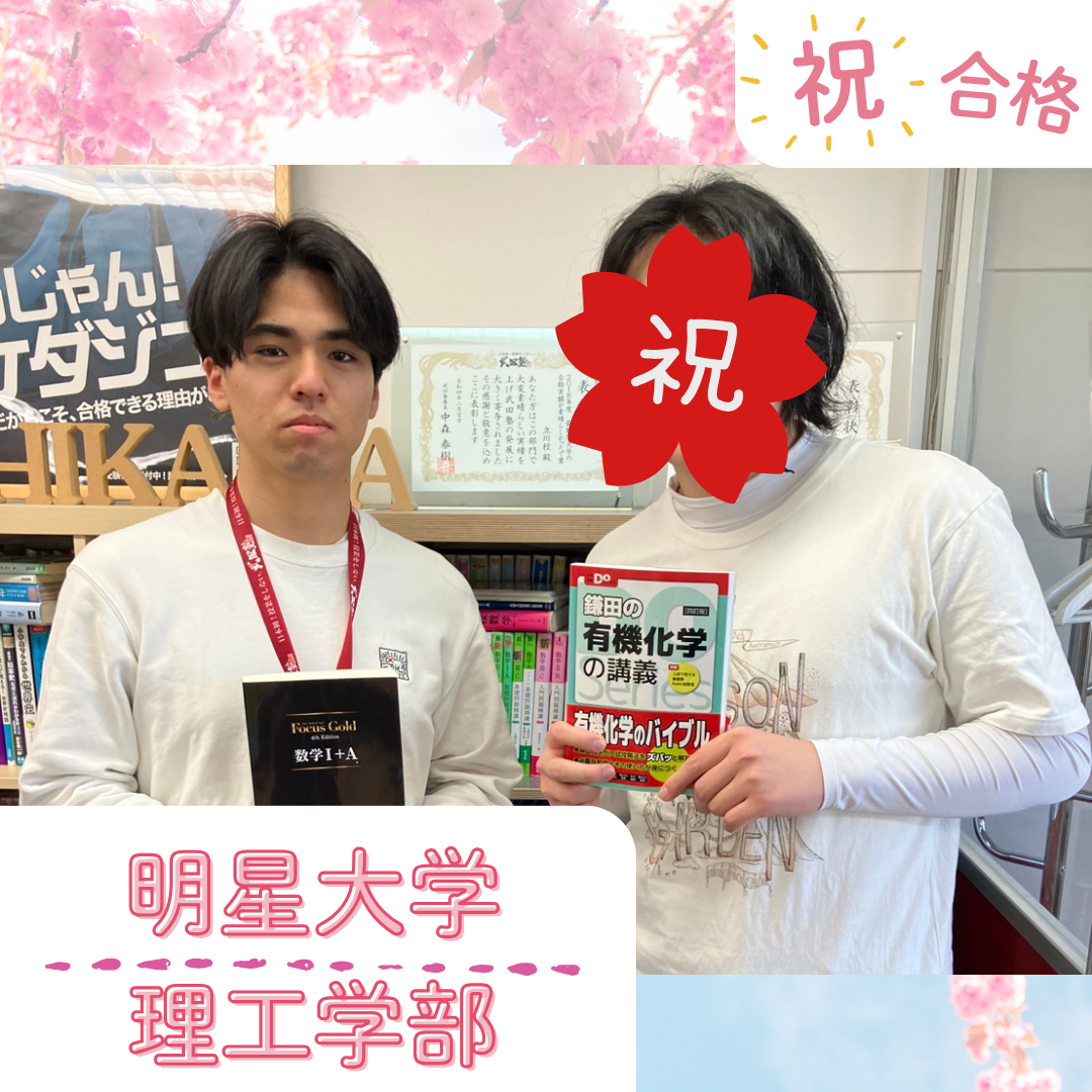 ★【武田塾立川校の合格体験記】明星大学理工学部合格！！