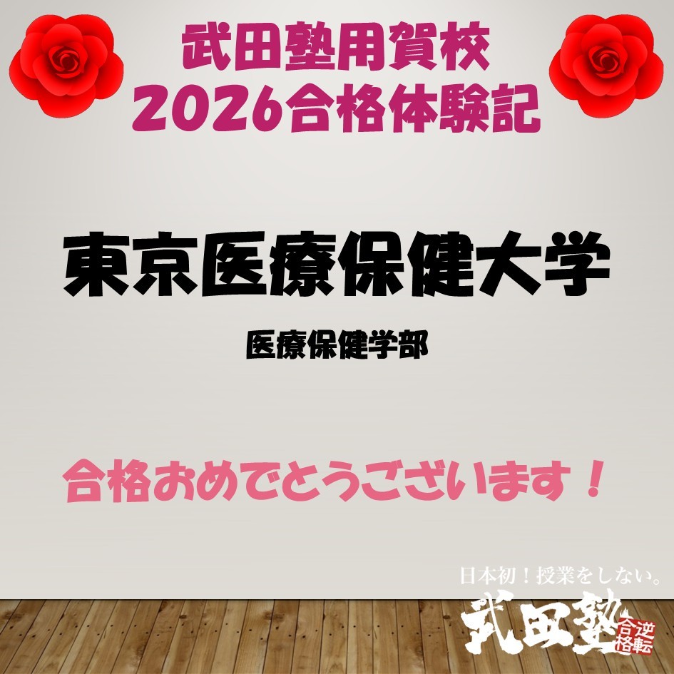 【合格体験記2026武田塾用賀校】東京医療保健大学医療保健学部！