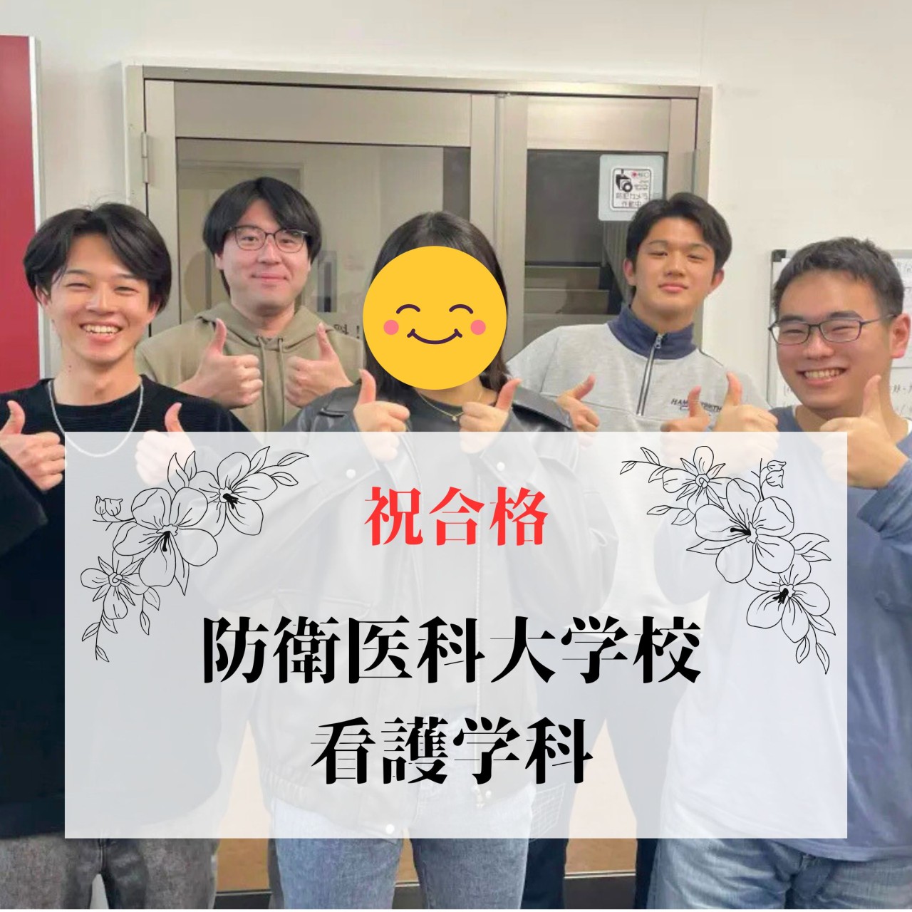 【一般選抜】防衛医科大学校・日本赤十字看護大学に逆転合格！
