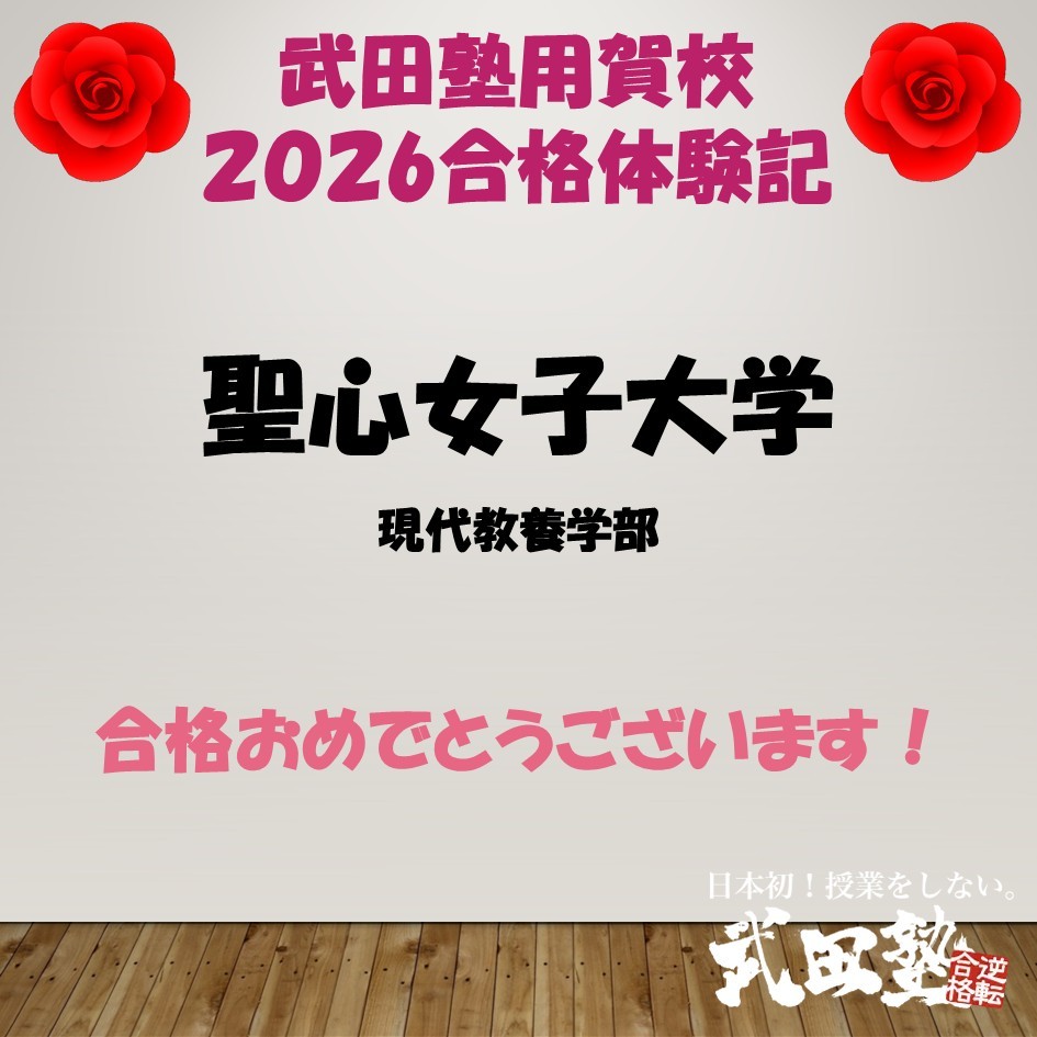 【合格体験記2026武田塾用賀校】聖心女子大学現代教養学部進学！