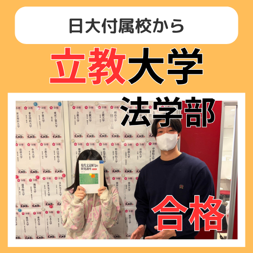 【26年合格体験記】日大付属校の環境から一般で立教大学合格！