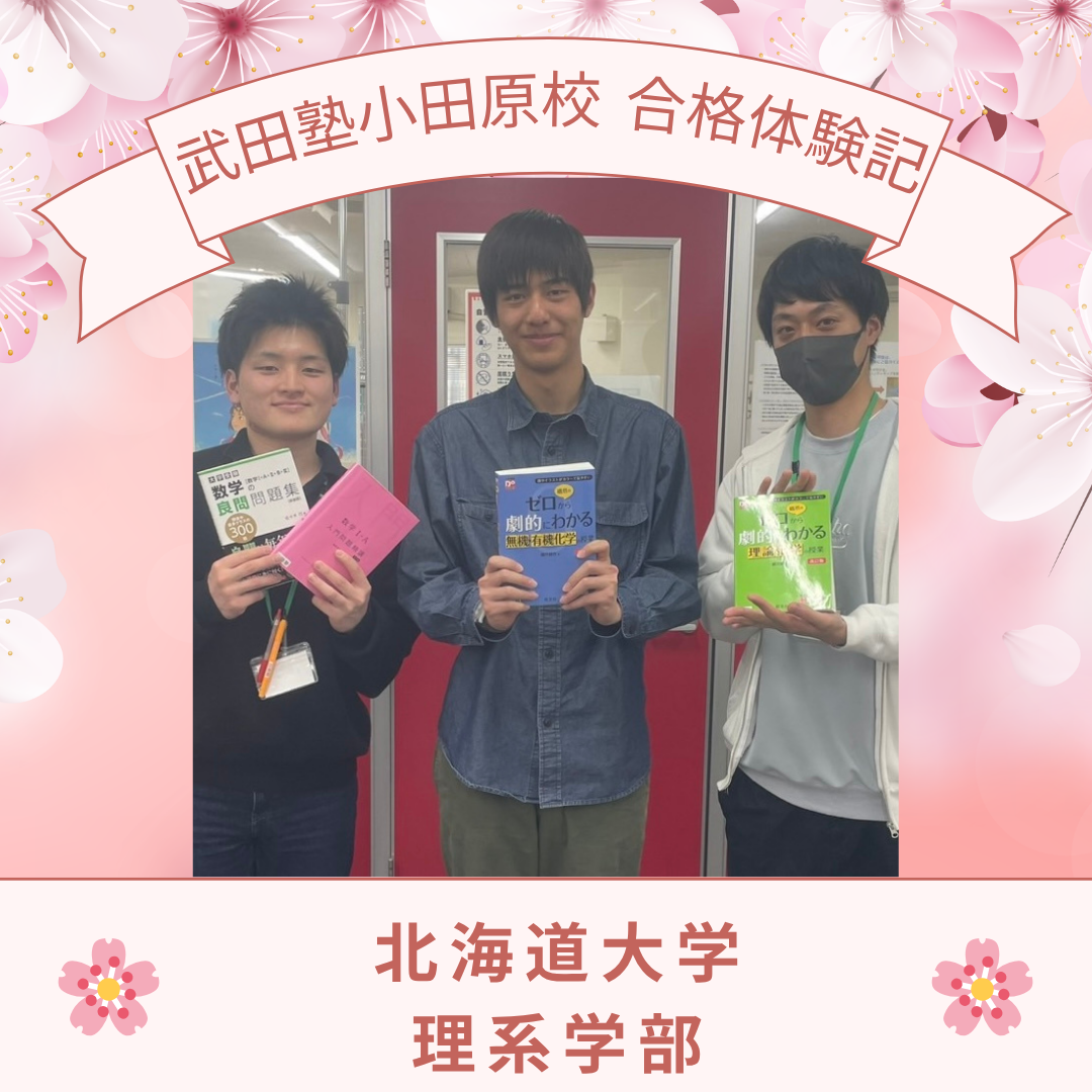 憧れの北海道大学理系学部に合格！その秘訣とは！？