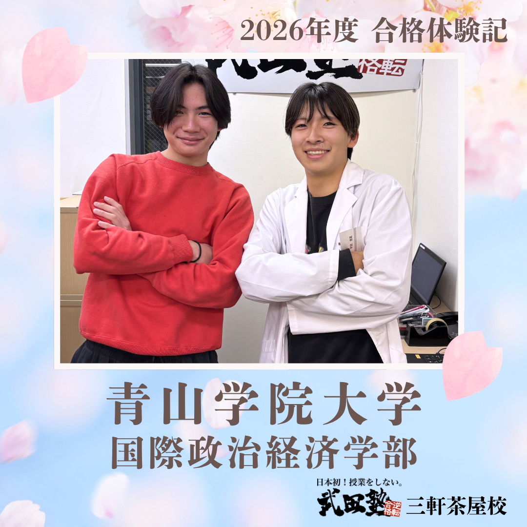 【青山学院大学】英語を大きな武器にして憧れのキャンパスへ。武田塾三軒茶屋校