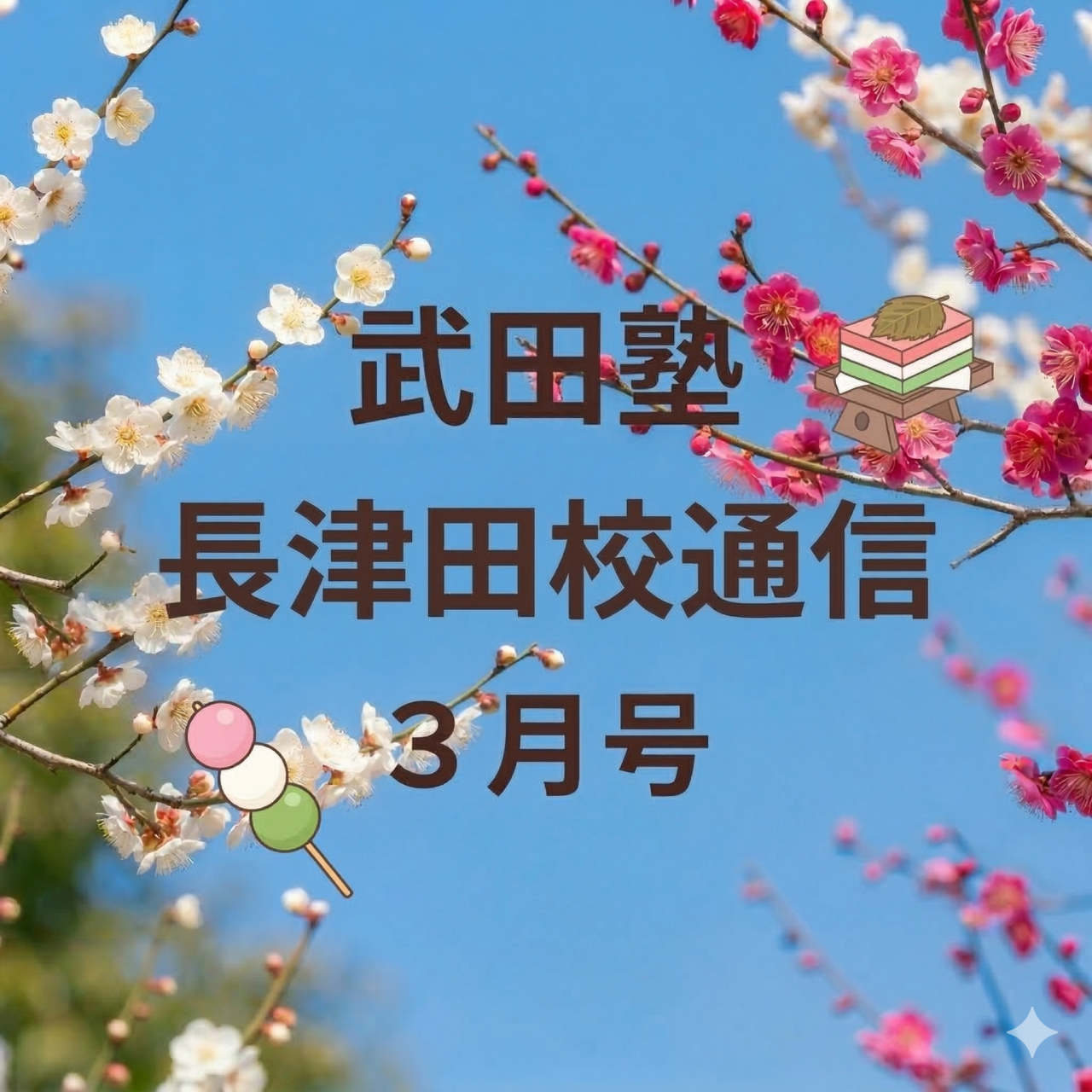 武田塾長津田校通信2026年3月号