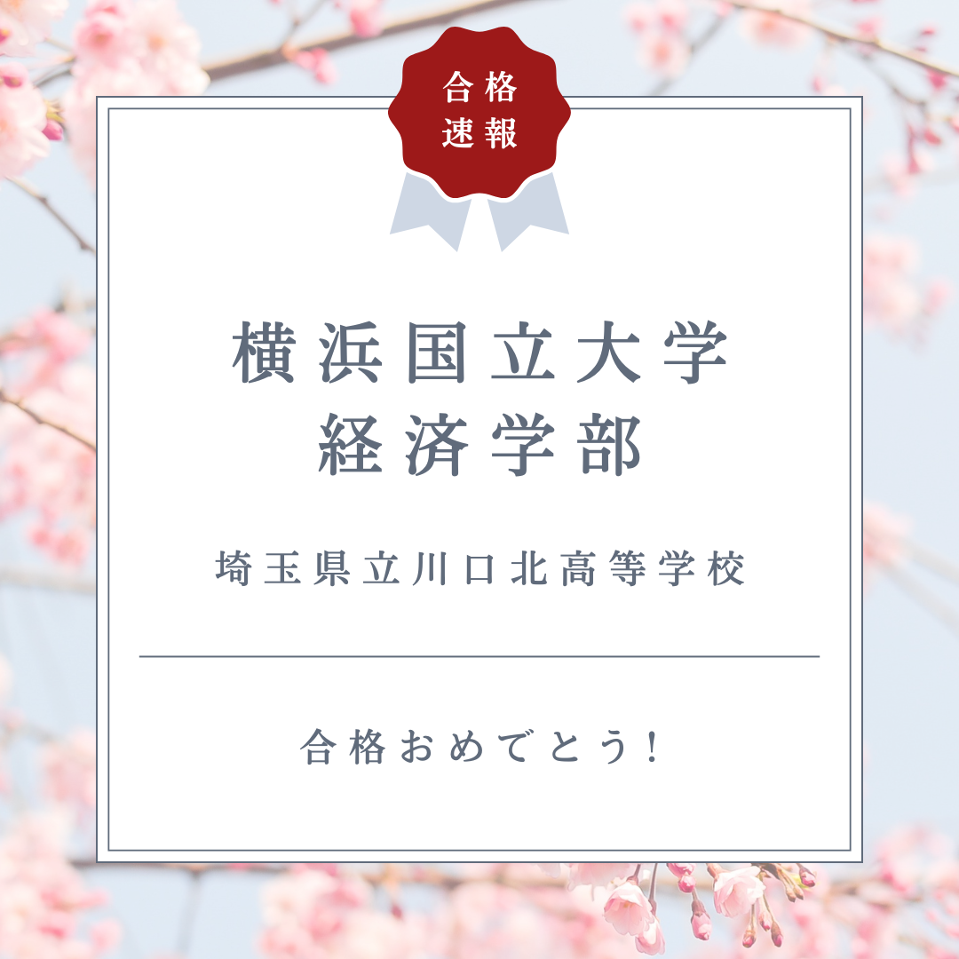 【2025年度合格速報】横浜国立大学・MARCH経済学部に合格！