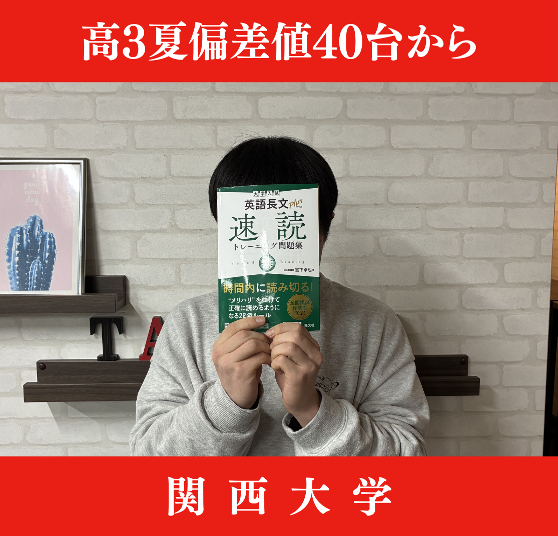 【関西大学法学部】高3夏E判定から半年で逆転合格！