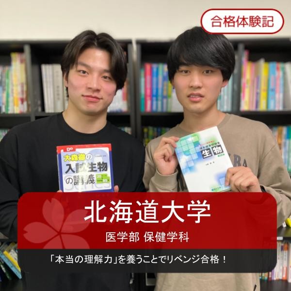 【合格体験記】「本当の理解力」を養うことで北大リベンジ合格！！