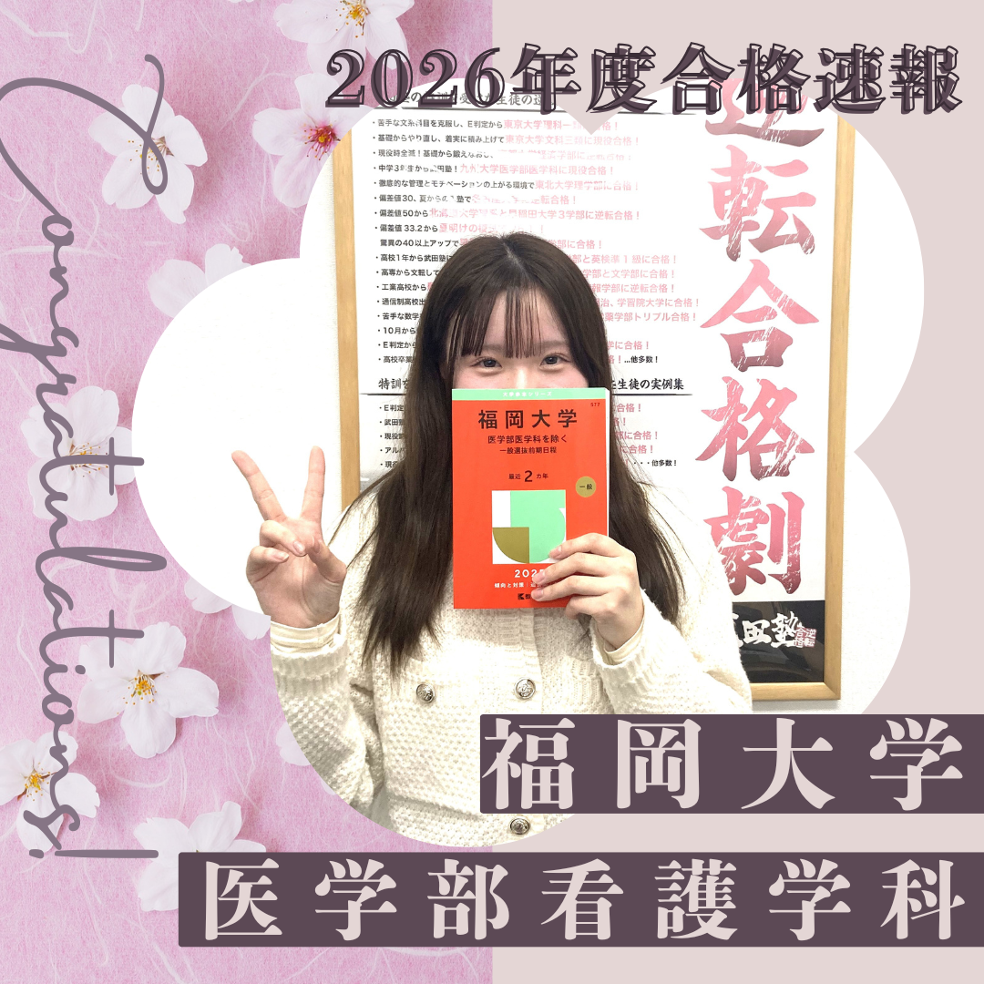 🌸合格体験記2026🌸 T・Aさん、福岡大学 看護学科 に逆転合格🌸