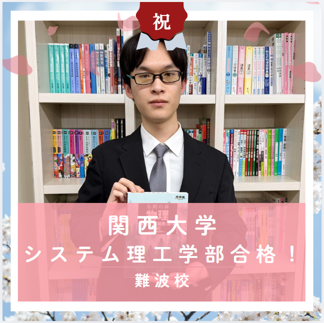 【合格体験記2026】関西大学システム理工学部に合格した塾生をご紹介！