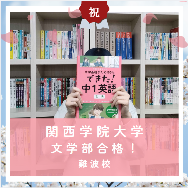 【合格体験記2026】関西学院大学文学部に合格した塾生をご紹介！