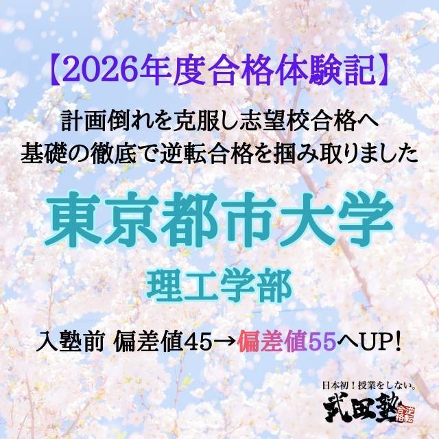 【合格体験記】ポジティブな言葉が力に！挫折を乗り越え掴んだ都市大