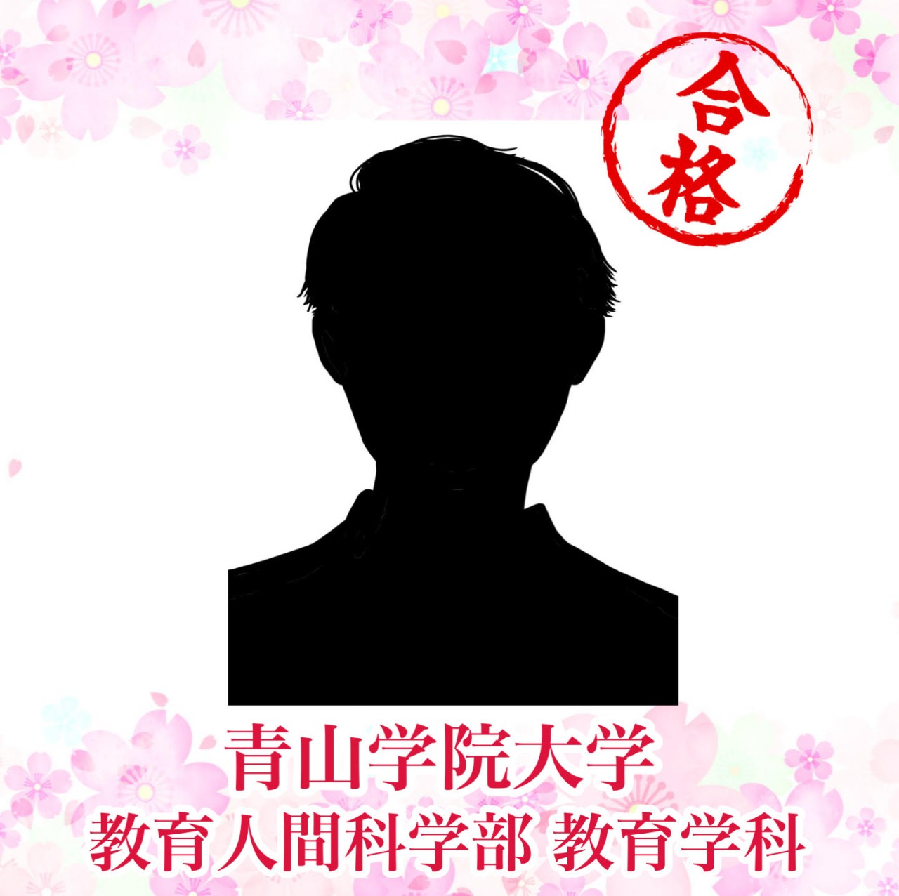 【′26合格体験記】自分に合ったやり方で。青山学院大学合格！